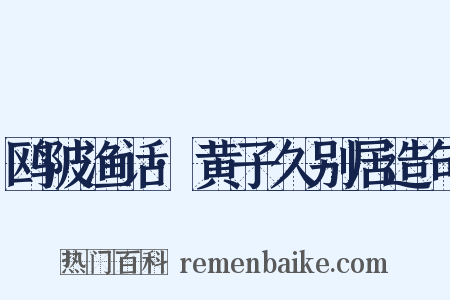 鸥陂渔话·黄子久别居造句是什么意思的图片